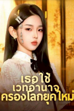 ดูหนังออนไลน์ ละครสั้นจีน เธอใช้เวทอำนาจครองโลกยุคใหม่ [ซับไทย]